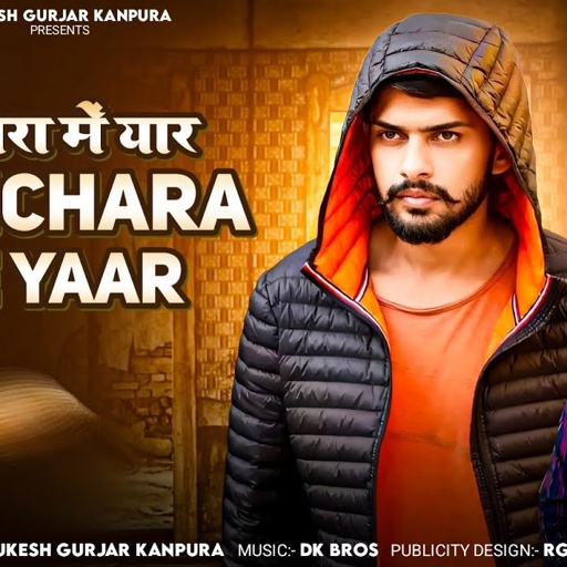 भाईचारा में यार | मुकेश गुर्जर कानपुरा न्यू सोंग | New Rajasthani Song 2025 | Bhaichara me Yaar