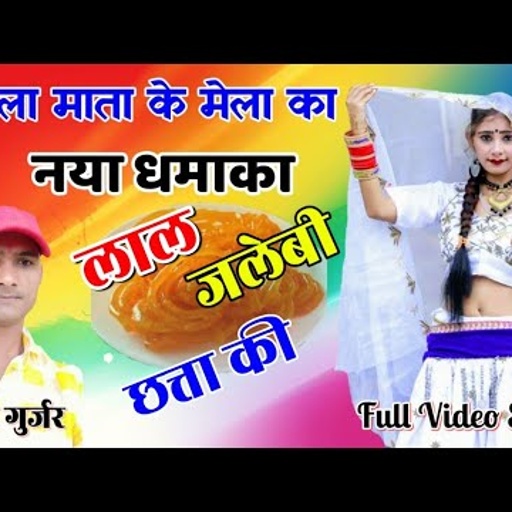 🔥 सेड के मेले में लाल जलेवी छत्ता की । ज्वानी के नशा में मत भूले ! New rajasthani dj hit rasiya 2020
