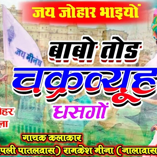 बाबो तोड़ चक्रव्यूह धसगों दुनिया झांखती रहगीं II Vishnu Meena Pipli Patalwas II आमागढ़ किला (जयपुर)
