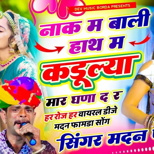 सोंग(1864) सिंगर मदन फामडा 🥰 नाक म बाली हांथ म कडूल्यो मार घणा द र//आखातीज का फुल वायरल डिजे सोंग