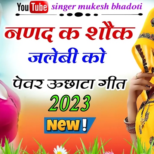 नणद क शौक जलेबी को || 2023 का न्यु ऊछाटा || mukesh bhadoti || meena geet