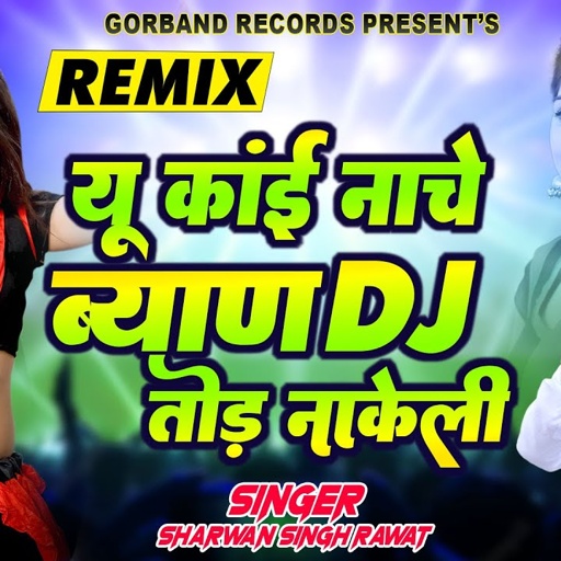 2023 Sharwan Singh Rawat Dj Viral Song !! यू काई नाचे ब्यान डीजे तोड़ नाकेली (Remix) !! Marwadi Hits