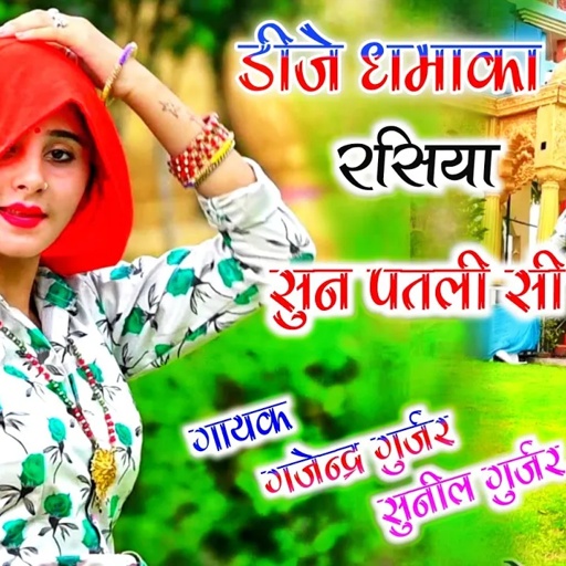 सुन पतली सी । sun patali si dj rasiya || sunil gurjar rasiya & gajendra gurjar rasiya 2021