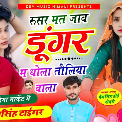 Song[2262]#singer_dharasingh_tiger #रुसर_मत_जाव_डूंगर_म_धोला_तौलिया #tarendingh_song