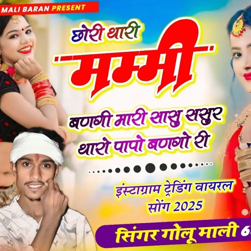 Insta Trending Song √ छोरी थारी मम्मी बणगी मारी सासु ससुर थारो पापो बणगो री || Singer Golu Mali