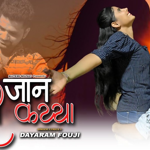 मेरी जान रुसगी कय्या | Rajasthani sad song| | Dayaram fouji , Sonu shekhawati | Rajasthani love song