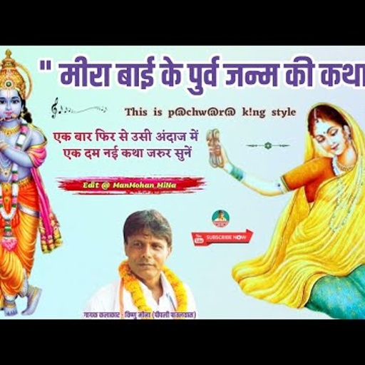मीरा बाई के पुर्व जन्म की कथा II Vishnu Meena Pipli Patalwas II एक दम नई धार्मिक कथा जरुर सुनें