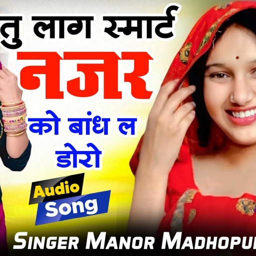 तु लाग स्मार्ट नजर को बांध ल डोरो Tu Lage Smart Najar Ko Bandh Le Doro Manor Madhopur Video Song