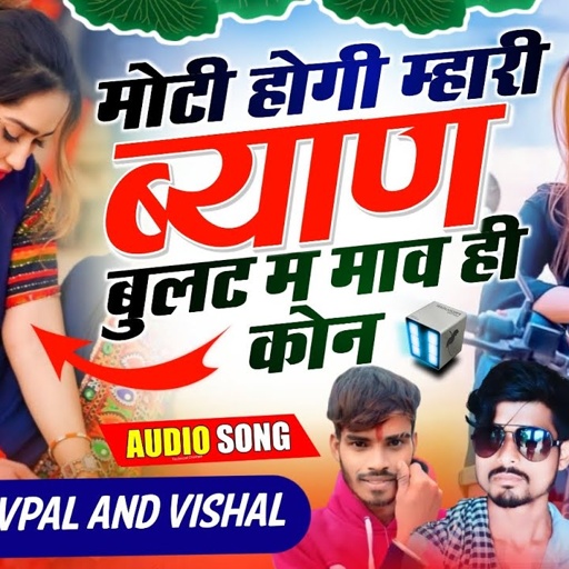 (542) मोटी होगी म्हारी ब्याण बुलट म माव ही कोन || सिंगर देवपाल गुर्जर दोताना विशाल जलोदी