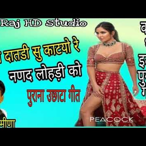 पुराना उछाटा गीत,- नाडो दातडी सु काटयो रे नणद लोहड़ी को,, प्रधान मीणा