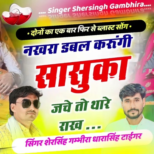 डीजे वायरल सोंग - नखरा डबल करूंगी सासुका जचे तो थारे राख || Shersingh Dharasing Ucchata vairal 2025