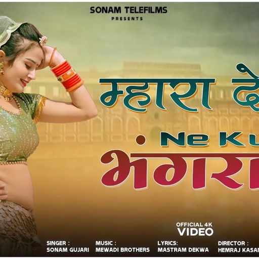 Devnarayan Bhajan | म्हारा देवजी ने कुण भंगरायो | Mhara Devji Ne Kun Bhangrayo | Sonam Gujari #komal