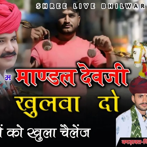 मांडल देवजी ताला खुलवा दो || दुश्मन को खुला चैलेंज बगड़ावत अंदाज में बहुत ही सुंदर भजन विनोद गुर्जर