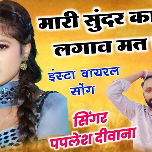 न्यू वायरल सोंग पपलेश दीवाना👉मारी सुंदर काया क लगाव मत दोष Singar Paplesh Deewana #tranding_song ❤️