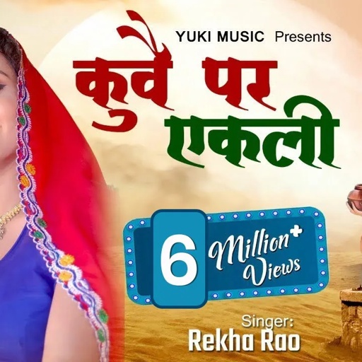 राजस्थानी घूमर डांस -9 - कुवें पर अकेली | By. Rekha Rao  |  राजस्थानी लोकगीत  | Yuki Cassettes