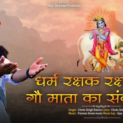 गौ माता की रक्षा कर||छोटू सिंह रावणा||Chotu Singh Rawna|| dharm rakshak||gomata bhajan