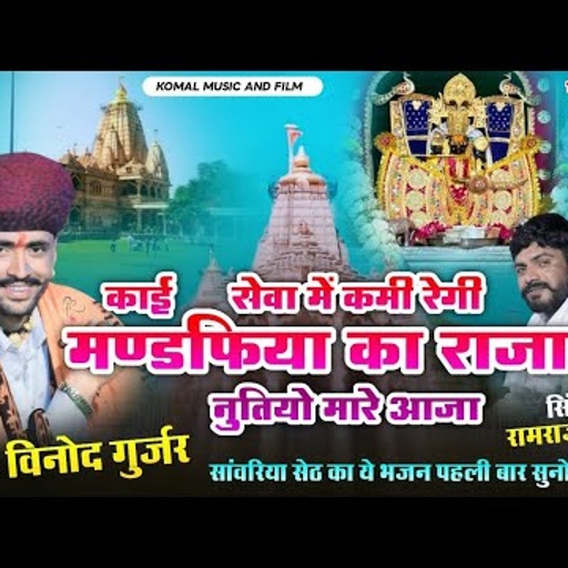 पहली बारगाया !! काई तो सेवा में रेगी मण्डफिया का राजा |  विनोद गुर्जर रामराज गुर्जर बगड़ावत धुन में