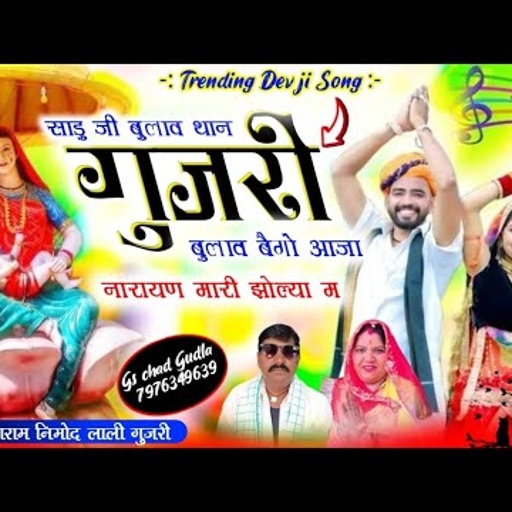 गुजरी बुलाव बैगो आजा र नारायण मारी झोल्या म//Bago Aaja Re Narayan Mari Jholya m//लाली गुजरी miyaram