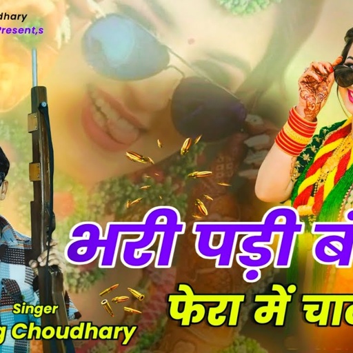 भरी पड़ी बंदुक फेरा में चालगी !! Bhari Padi Banduk Fera Me Chalgi !! Chirag Choudhary