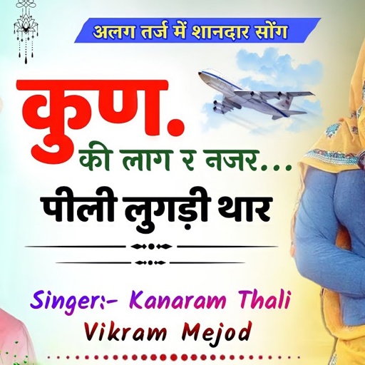 हर डीजे पर चलने वाला नया सोंग NEW DJ SONG KANA RAM THALI । कुण की लाग र नजर पीली लुगड़ी थार