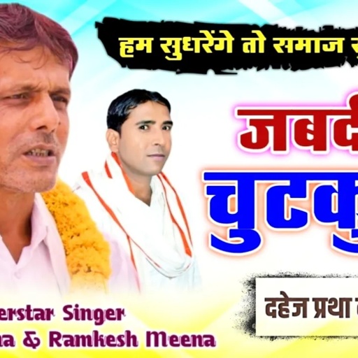 लेबों देबों बन्द करों र छः नासुर मीणा क II Vishnu Meena Pipli Patalwas II दहेज प्रथा का सन्देश