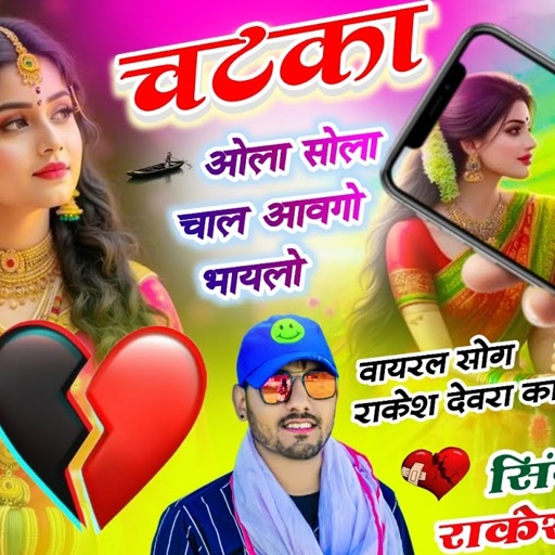 (1853)RAKESH DEVRA KE LOVE STORY SONG/ चटका ओला सोला चाल सासू को छोरो आज आवगो