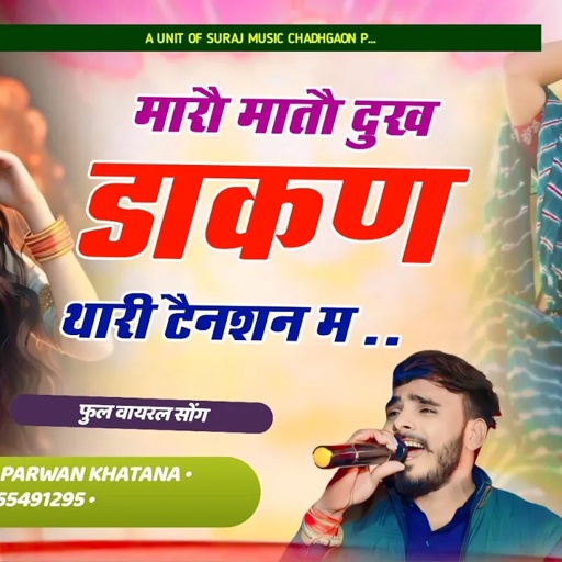 Song(959) मारौ मातौ दुख डाकण थारी टैनसन म Maro Mato Dukh Dakan Tari Tensan M Parwan Khatana Song