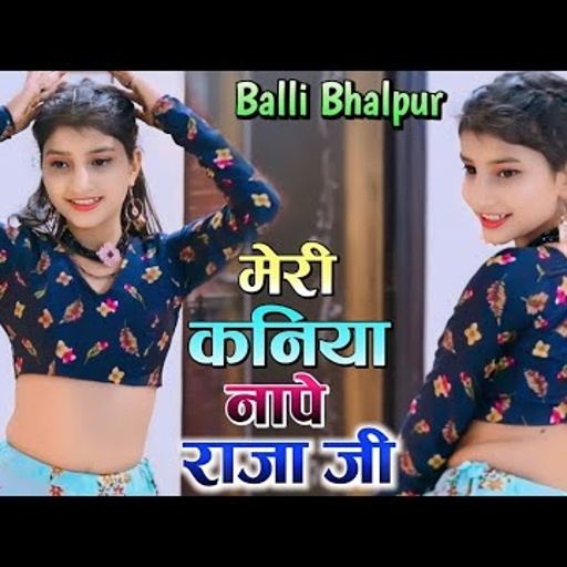 कनिया नापे राजा जी लगाके इंची टेप | Kaniya Nape Raja Ji | Singer Balli Bhalpur | #newGurjarRasiya