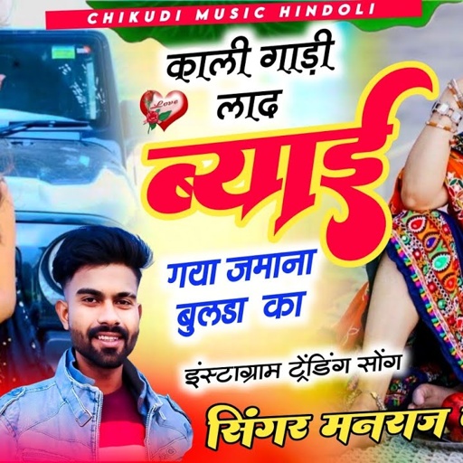 काली गाड़ी लाद ब्याई गया जमाना बुलडा का ✓✓ Instagram tarding song !! सिंगर मनराज फागणा टरडक्या