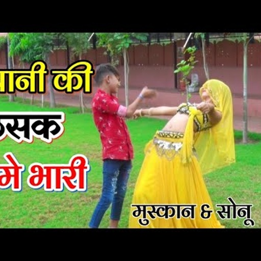 ज्वानी की ठसक तोमे भारी सुन पीरे वारी । मुश्कान & सोनू का गुर्जर रसिया पर न्यू डांस ।
