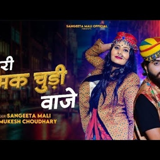Mash-up 01 II म्हारी चमक चुड़ी बाजे II Sangeeta Mali II Mukesh Choudhary II Mahari Chamak Chudi Baje