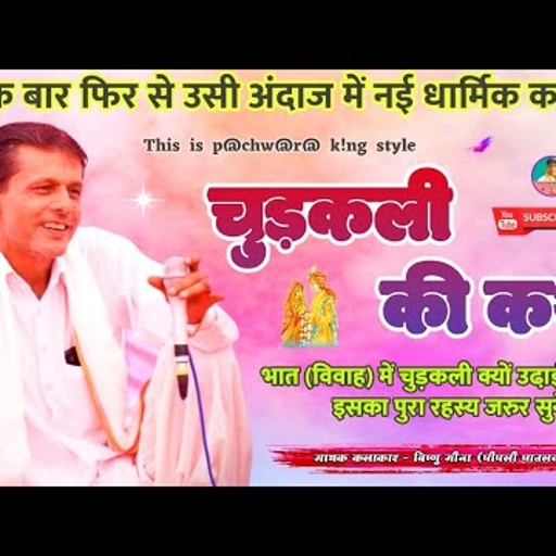 चुड़कली की कथा II Vishnu Meena Pipli Patalwas II भात (विवाह) में चुड़कली क्यों उढा़ई जाती हैं