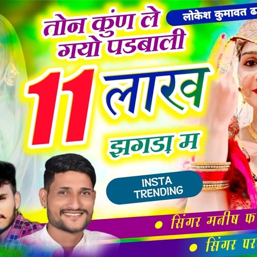 Song(1080),//तोन कुंण ले गयो पडबाली 11 लाख झगड़ा म , Singer Manish Fagna & Parwan khatana