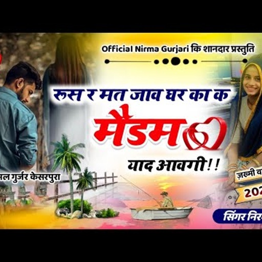 singer Nirma gurjari New song//रुस र मत जाव घर का क मैडम याद आवेगी//निरमा गुर्जरी का वायरल सोंग//