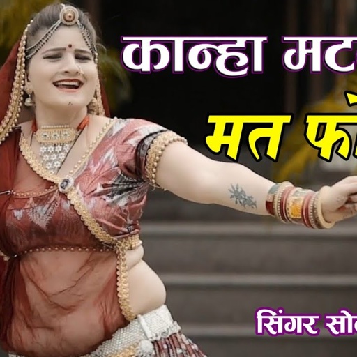 कान्हा मटकी ने मत फोड़े || KANHA MAHARA DIL MAT TODE || Singer Sonam Gujari || Dj Krishan Bhajan