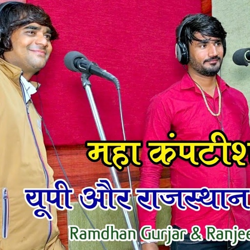 Rajasthan & Up Competetition | मेरे राजस्थान मैं बेठी केला जगत भवानी है | Ramdhan & Ranjeet Gurjar |