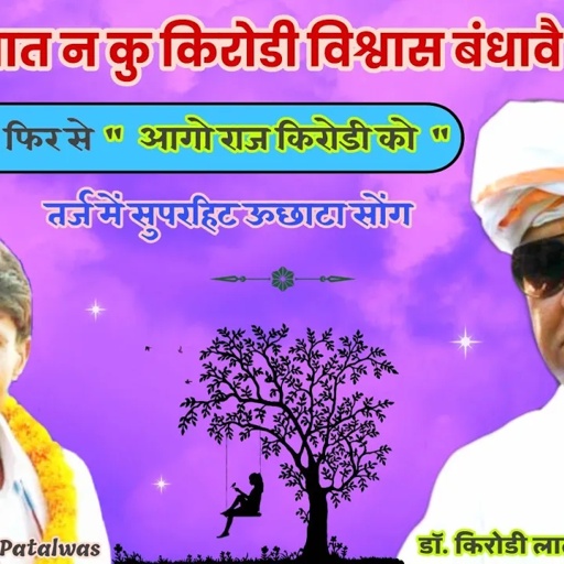 सात्यु जात न कु किरोडी विश्वास बंधावै रै II Vishnu Meena Pipli Patalwas II विष्णु मीना व साथी