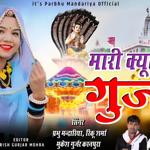 मारी क्युट गुजरी _ न्यु भादवा सोगं || Singer Prabhu mandariya, Rinku Sharma , Mukesh Kanpura Dj Song
