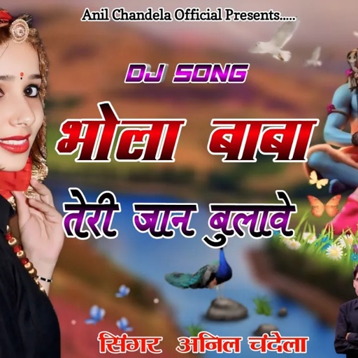 Anil Chandela ~ भोला बाबा तेरी जान बुलावे । Bhole Baba Dj Song । Rajasthani Dj Song । Sangeeta Yadav
