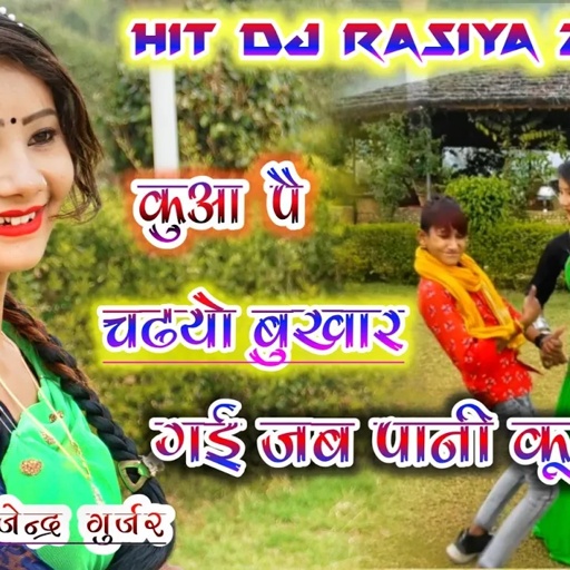 कुआ पै चढ़यो बुखार गई जब पानी कूँ  // Hit Dj Rasiya // singer gajendra gurjar new rasiya 2021