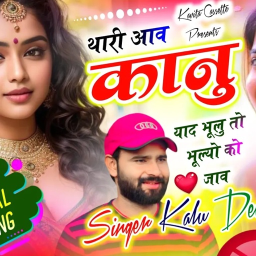 कालु देवता | Insta Trending Song | थारी आव कानू याद भूलु तो भूल्यो को जाव | Kr Devta Dj Song 2025