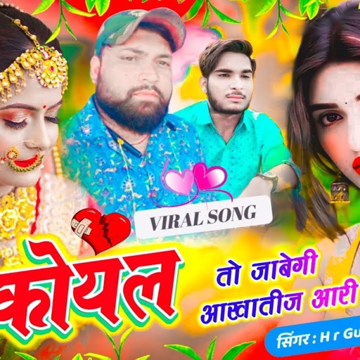 छोरा थारी कोयल तो जाबेगी आखातीज आरी च Chhora Thari Koyal To javegi #singer_hr_gurjar_new_song 2025