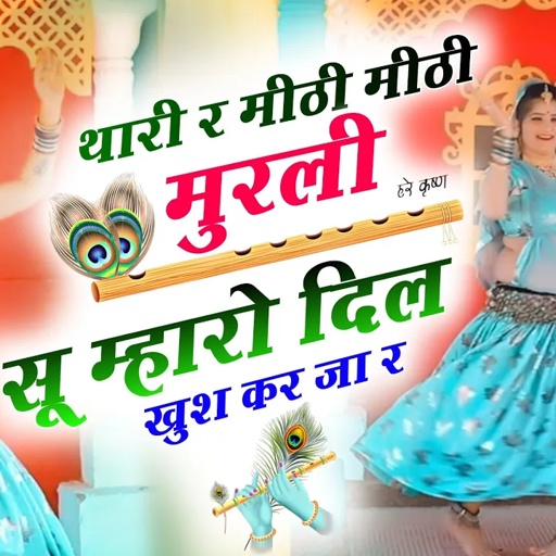 थारी री मीठी मीठी मुरली सू म्हारो दिल खुश कर जा र सिंगर सोनम गुजरी डांसर सोनम गुजरी प्रकाश गुर्जर