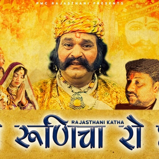 बाबो रूणिचा रो धणी | बाबा रामदेवजी की सुपरहिट कथा | प्रकाश गाँधी | Full HD |PMC Rajasthani |