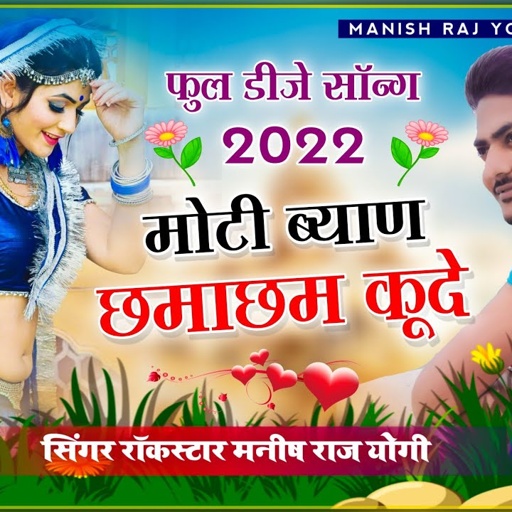 #Full_DJ_Song | Manish Raj Yogi | मोटी ब्याण छमा छम कूदे | Rajasthani Latest Song 2022