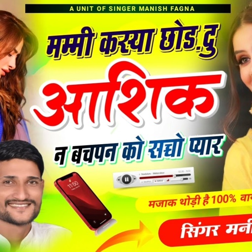 Song(636),मम्मी कस्या छोड़ दु आशिक न बचपन को सच्चो प्यार, Singer Manish Fagna