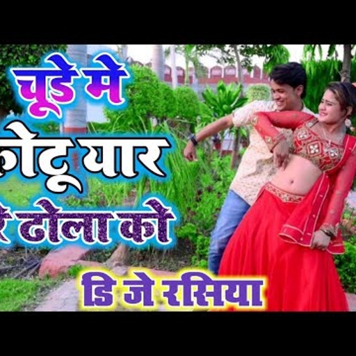DJ Song 2021 || चूड़े में फोटू यार मैरे ढोला को || chude me photu Dhola ko || lokesh kumar Rasiya