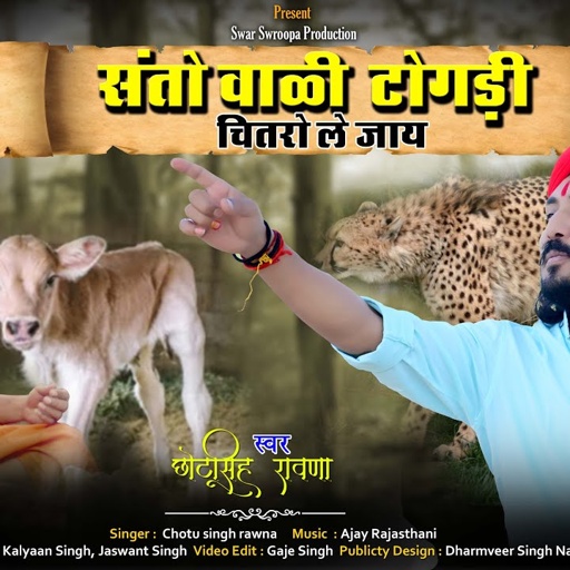 संतो वाळी टोगड़ी||छोटू सिंह रावणा ||Chotu Singh Rawna||Santo Vali Togadi||New Bhajan
