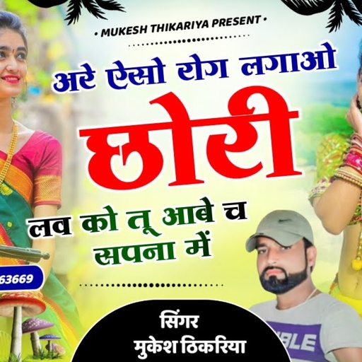 ऐसो रोग लगायो छोरी लव को तु आव च सपना में 👉👉 singer Mukesh Thikariya