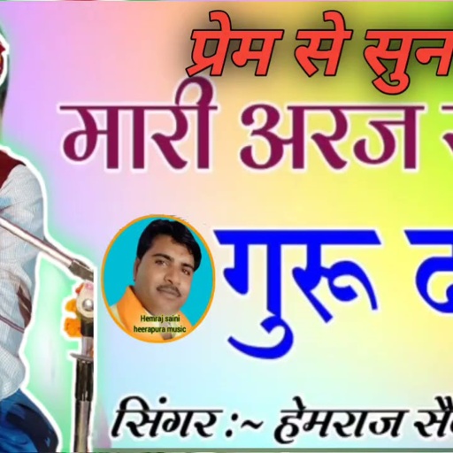 मारी अरज सुणो गुरु दाता जन्म जन्म दुख पाता | हेमराज सैनी का न्यु भजन | guru Mahima | Hemraj Saini